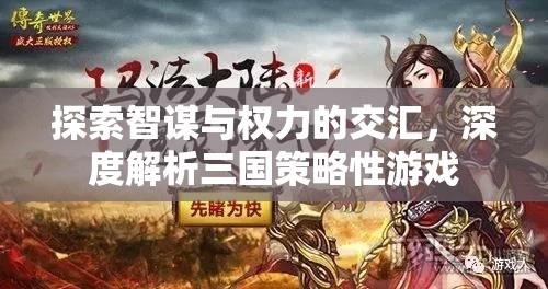 智謀與權(quán)力的交匯，深度解析三國(guó)策略性游戲