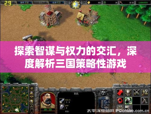 智謀與權(quán)力的交匯，深度解析三國(guó)策略性游戲