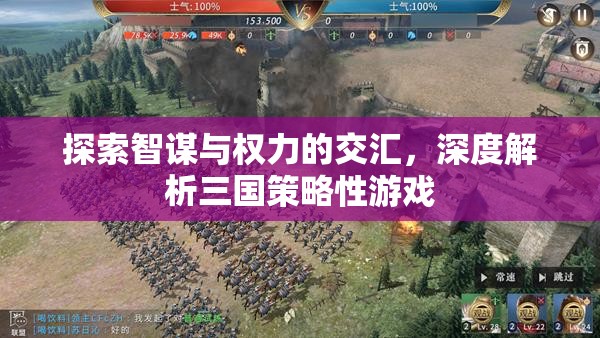 智謀與權(quán)力的交匯，深度解析三國(guó)策略性游戲