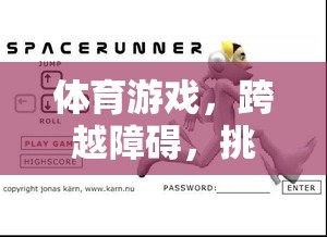 跨越障礙，挑戰(zhàn)自我，跨欄跑教案的體育游戲之旅