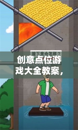 創(chuàng)意點(diǎn)位游戲，激發(fā)無限想象，點(diǎn)亮智慧火花  第1張