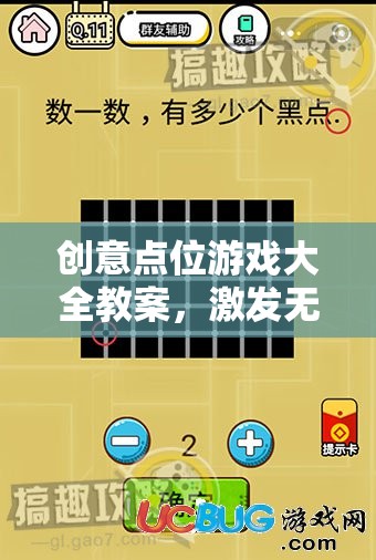 創(chuàng)意點(diǎn)位游戲，激發(fā)無限想象，點(diǎn)亮智慧火花  第3張