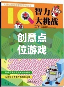 創(chuàng)意點(diǎn)位游戲，激發(fā)無限想象，點(diǎn)亮智慧火花  第2張