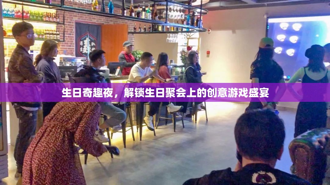 生日奇趣夜，解鎖聚會(huì)上的創(chuàng)意游戲盛宴  第1張