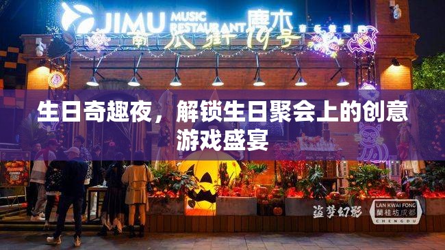 生日奇趣夜，解鎖聚會(huì)上的創(chuàng)意游戲盛宴  第2張