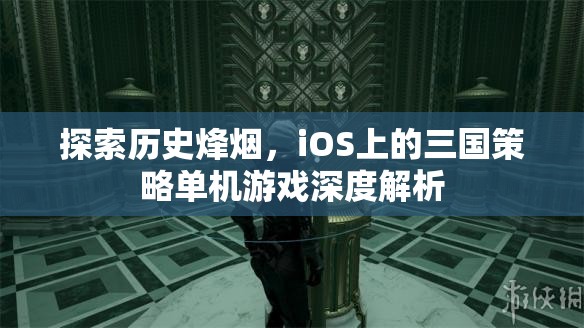 iOS上的三國策略單機游戲，歷史烽煙的深度探索