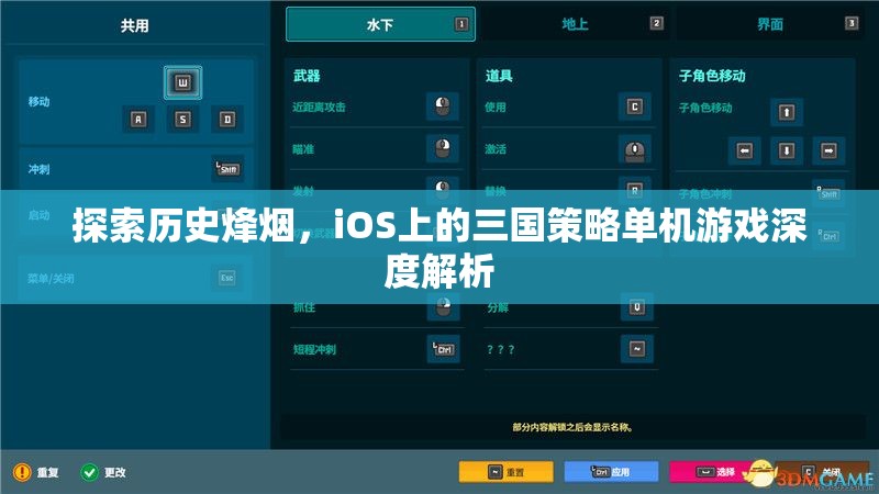 iOS上的三國策略單機游戲，歷史烽煙的深度探索
