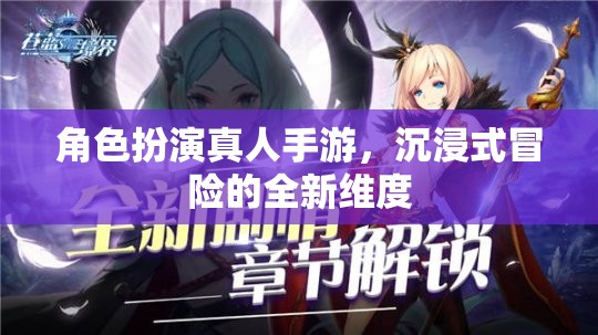 沉浸式冒險新紀元，角色扮演真人手游的全新維度