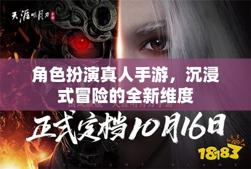 沉浸式冒險新紀元，角色扮演真人手游的全新維度
