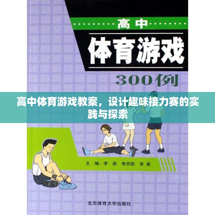 高中體育游戲教案，設(shè)計趣味接力賽的實踐與探索