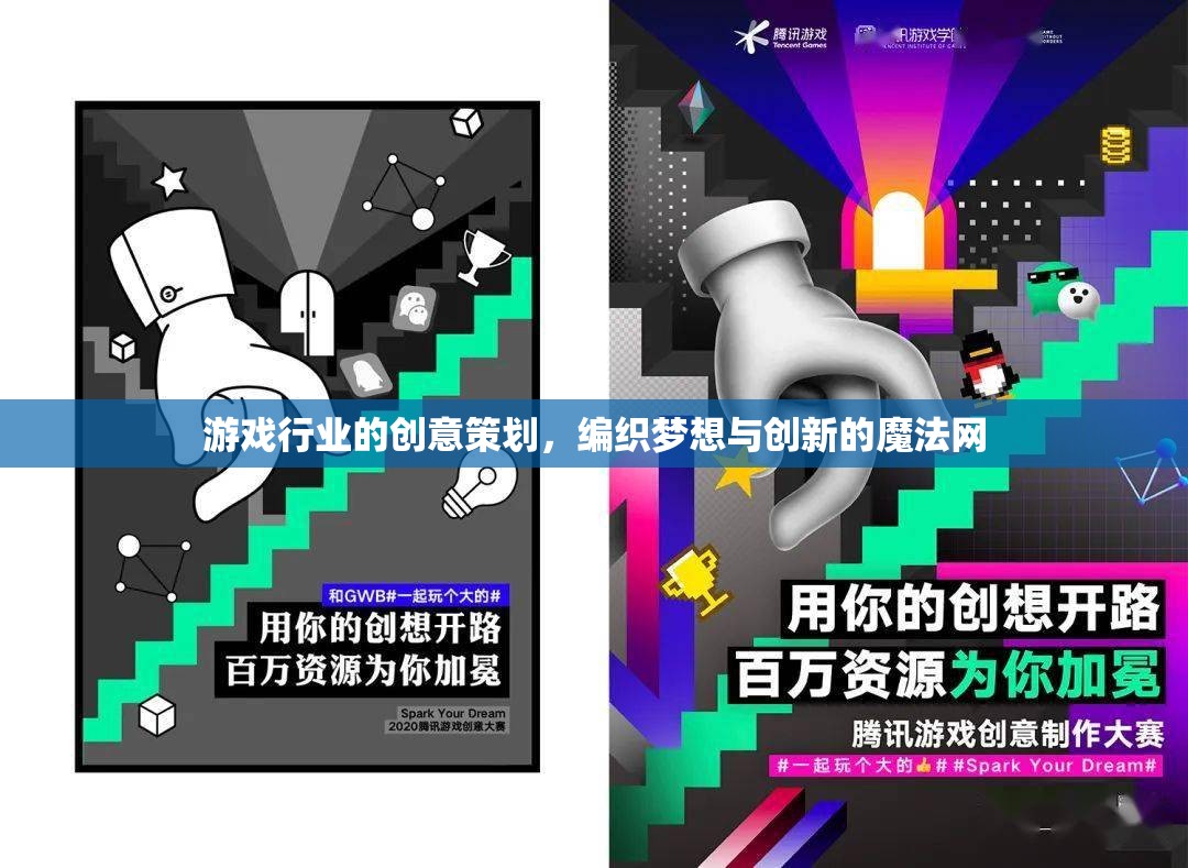 編織夢想與創(chuàng)新的魔法網(wǎng)，游戲行業(yè)的創(chuàng)意策劃