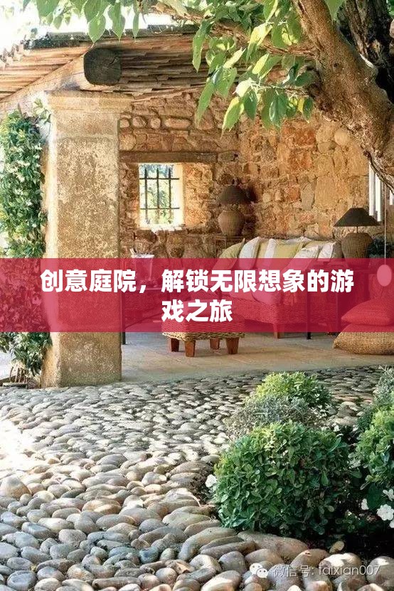 創(chuàng)意庭院，解鎖無限想象的游戲奇境