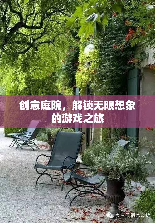 創(chuàng)意庭院，解鎖無限想象的游戲奇境