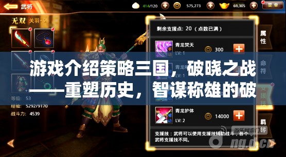 重塑歷史，智謀稱雄，策略三國破曉之戰(zhàn)破解版——策略巨作的智謀挑戰(zhàn)
