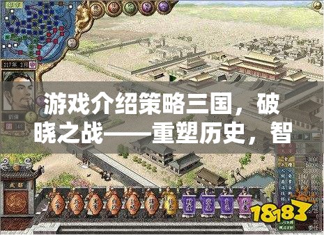 重塑歷史，智謀稱雄，策略三國破曉之戰(zhàn)破解版——策略巨作的智謀挑戰(zhàn)