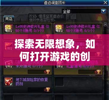 解鎖無限創(chuàng)意，探索游戲中的創(chuàng)意模式
