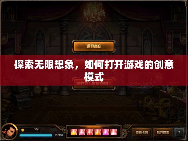 解鎖無限創(chuàng)意，探索游戲中的創(chuàng)意模式