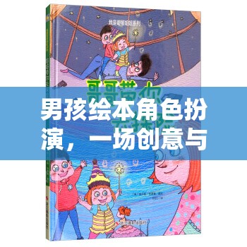 男孩繪本角色扮演，創(chuàng)意與想象的冒險(xiǎn)之旅