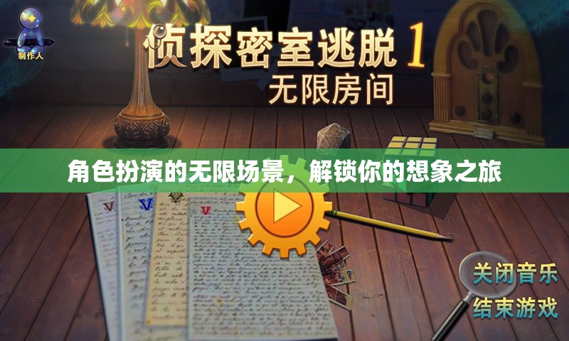 角色扮演的無限場景，解鎖你的想象之旅