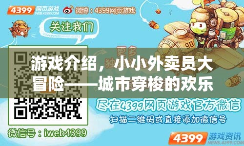 小小外賣員大冒險，城市穿梭的歡樂之旅