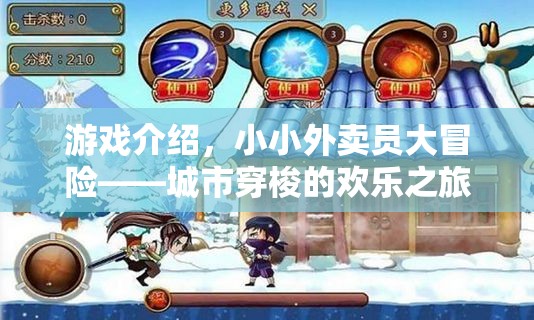 小小外賣員大冒險，城市穿梭的歡樂之旅