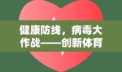 健康防線，寓教于樂的體育游戲教案，助力抗擊病毒  第1張