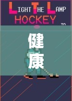 健康防線，寓教于樂的體育游戲教案，助力抗擊病毒  第3張
