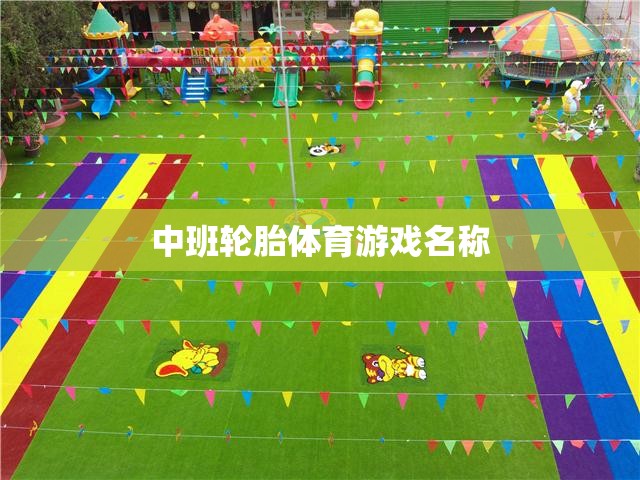 輪胎樂(lè)園，中班孩子的歡樂(lè)體育冒險(xiǎn)