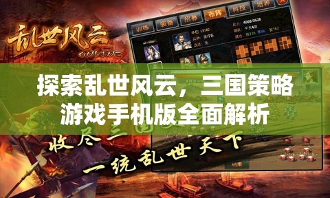 探索亂世風云，三國策略游戲手機版全面解析
