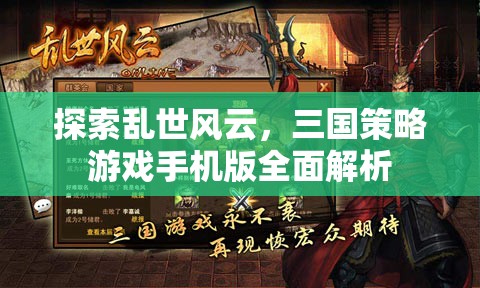 探索亂世風云，三國策略游戲手機版全面解析