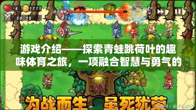 智慧與勇氣并存的青蛙跳荷葉，全新視頻游戲體驗(yàn)  第2張
