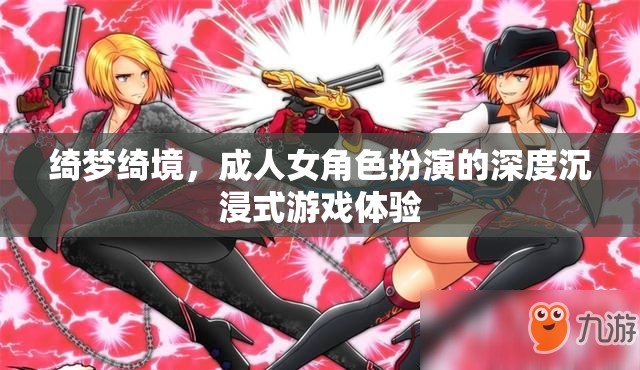 綺夢(mèng)綺境，成人女角色扮演的深度沉浸式游戲體驗(yàn)