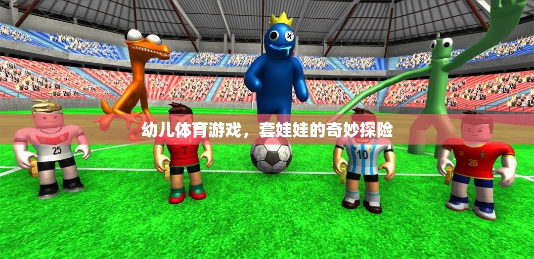 套娃娃的奇妙探險(xiǎn)，幼兒體育游戲的樂趣之旅
