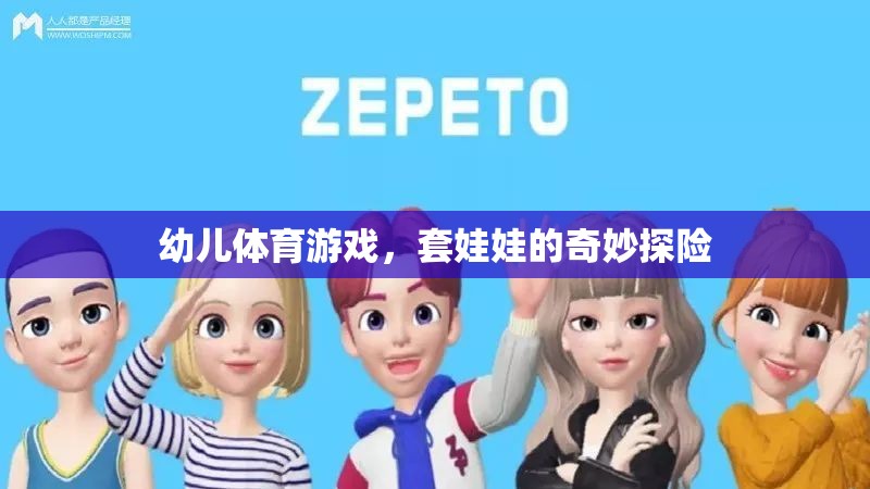 套娃娃的奇妙探險(xiǎn)，幼兒體育游戲的樂趣之旅