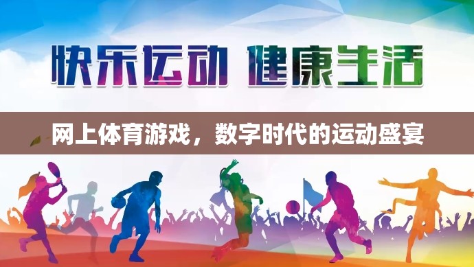 數(shù)字時代的運動盛宴，網(wǎng)上體育游戲的興起與影響  第1張