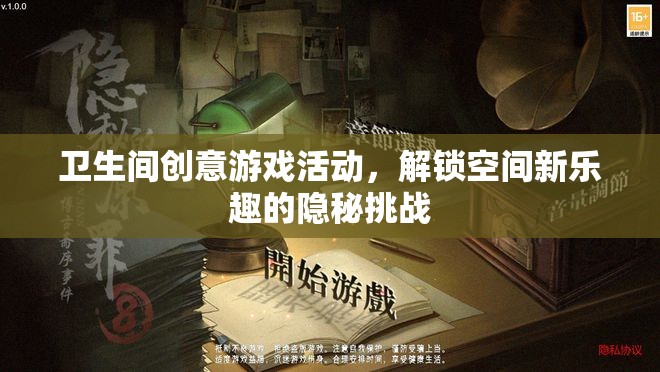 解鎖衛(wèi)生間新樂趣，創(chuàng)意隱秘挑戰(zhàn)游戲