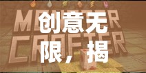2023年最具創(chuàng)意的手機游戲排行榜