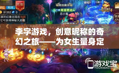 李字游戲，女生專屬的夢(mèng)幻創(chuàng)意昵稱奇幻之旅