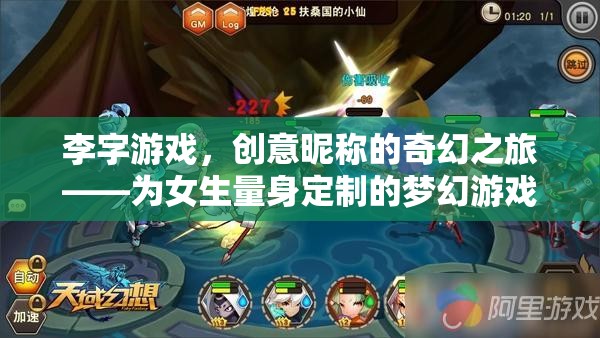 李字游戲，女生專屬的夢(mèng)幻創(chuàng)意昵稱奇幻之旅