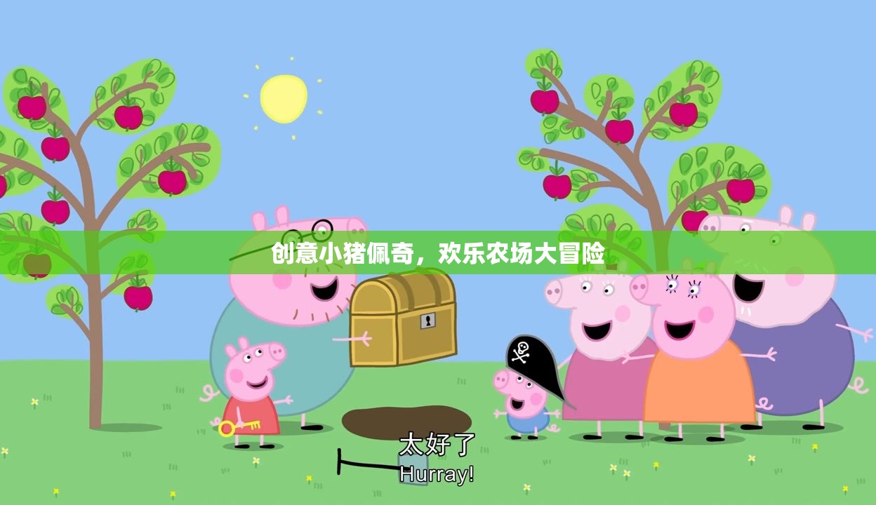 創(chuàng)意小豬佩奇，歡樂農場大冒險