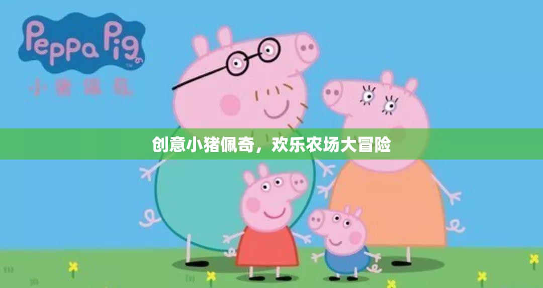創(chuàng)意小豬佩奇，歡樂農場大冒險