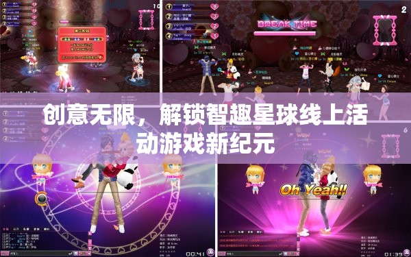 智趣星球，解鎖線上活動(dòng)游戲新紀(jì)元，創(chuàng)意無(wú)限  第1張