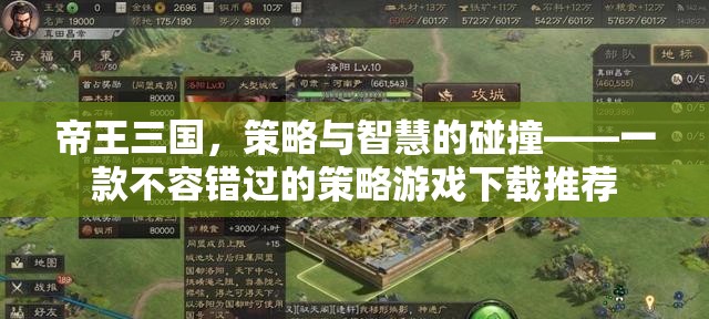 帝王三國，策略與智慧的碰撞，不容錯過的策略游戲