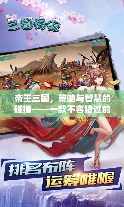 帝王三國，策略與智慧的碰撞，不容錯過的策略游戲