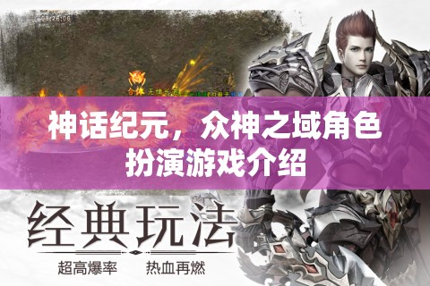 神話紀(jì)元，眾神之域角色扮演游戲深度解析