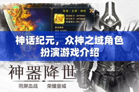 神話紀(jì)元，眾神之域角色扮演游戲深度解析