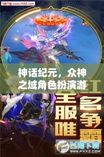 神話紀(jì)元，眾神之域角色扮演游戲深度解析