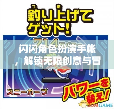 解鎖創(chuàng)意與冒險，閃閃角色扮演手帳的奇幻之旅