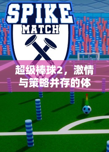 超級(jí)棒球2，融合激情與策略的體育游戲教案設(shè)計(jì)