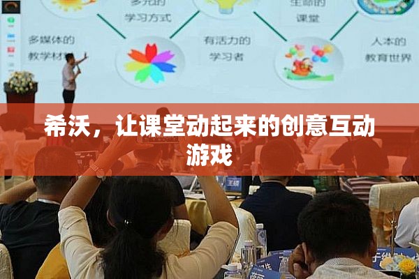 希沃，讓課堂動(dòng)起來的創(chuàng)意互動(dòng)游戲